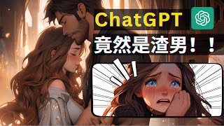 【保母級實操】ChatGPT4實時語音對話最強應用，解鎖ChatGPT的100種角色，扮演渣男/口語陪練/求職諮詢/占星師/戀愛導師/播客主播，全網最詳細、最實操實測