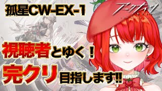 【#アークナイツ】初見で完クリ目指すナイツ！「孤星」CW-EX-1からスタート！【新人Vtuber/とまこ】#vtuber