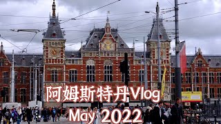 欧洲解封啦，要去荷兰玩啦，阿姆斯特丹Vlog1 丨荷兰旅游丨阿姆斯特丹旅行丨荷兰红灯区丨荷兰中餐馆丨荷兰街景