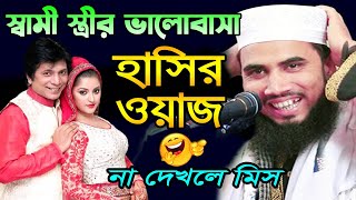 স্বামী স্ত্রীর ভালোবাসা নিয়ে গোলাম রব্বানীর হাসির ওয়াজ । Golam Rabbani Bangla Funny Waz 2021