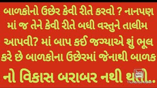 બાળકોનો ઉછેર કેવી રીતે કરવો? Motivational story / Gujarati story with moral