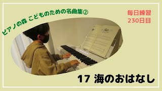 【230日目】海のおはなし【毎日練習】（ピアノの森　こどものための名曲集②より）フンメル【宿題練習5日目】