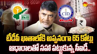 CID Identified Rs.65 Cr Credited To TDP Account | Chandrababu Skill Development Scam Case |@SakshiTV