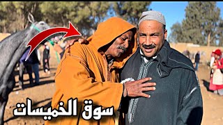 سوق الخميسات اليوم  بادريس عندو سلعة جديدة😍ولاكن سوق عيان 😕