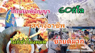 ไก่เขย่าขาย​ดีมาก‼️60กิโล​ ไม่กี่ชั่วโมงหมด😲