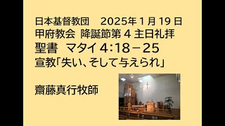 日本基督教団 甲府教会 　主日礼拝　２０２５年１月１９日　聖書　マタイによる福音書 4章 18節～25節 （新約聖書 pp. pp.5～6）