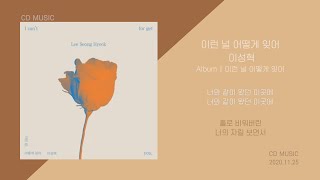 이성혁 - 이런 널 어떻게 잊어 / 가사