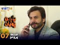 Pachhan Poyan - Episode 07 PROMO | Sindh TV Drama Serial | SindhTVHD Drama