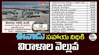 Donations Pour Continue To Eenadu Relief Fund | Flood Victims | ఈనాడు సహాయ నిధికి విరాళాలు వెల్లువ