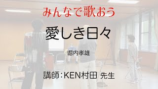 愛しき日々 みんなで歌おう【Happy脳づくり教室】