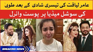 Aamir Liaquat Ex Wife Tooba Anwar reaction | Aamir Liaquat third Marriage | Breaking News