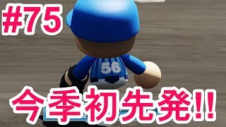 【パワプロ2019】今季初先発の柳!!2桁勝利を目指して発進!!【マイライフ#75】