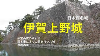 伊賀上野城　三重県伊賀市　藤堂高虎　高石垣　日本百名城No47　忍者の里　西と東に2つの顔を持つお城　松尾芭蕉生誕地