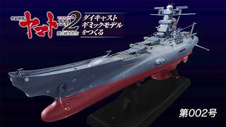 宇宙戦艦ヤマトをつくる　2号組立動画