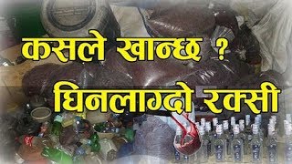 महिलाले फ्याँकेका प्याडबाट काठमाडौँमा यसरी बनाइन्छ रक्सी ( Alcohol made from sanitary pad)