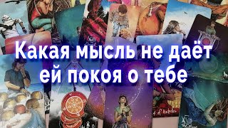 В эту минуту! Какая мысль о тебе не дает ей покоя? Таро для мужчин. Гадание онлайн