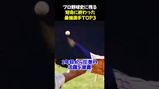 プロ野球史に残る短命に終わった最強選手TOP3 #野球 #伊藤智仁 #斉藤和巳 #野球解説