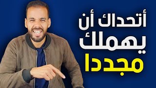 هكذا تجعله شديد التعلق بك و تسترجع قيمتك بعدما كان يتجاهلك