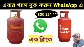 গ‍্যাস বুকিং করুন হোয়াটসঅ্যাপে ।। Gas booking on WhatsApp