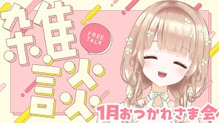 【#雑談】初見さん5人にお疲れさまできますように！1月お疲れさま会！【#新人vtuber】