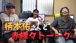 俳優の私生活暴く、超プライベートトーク【柄本佑さんと話す・後編】