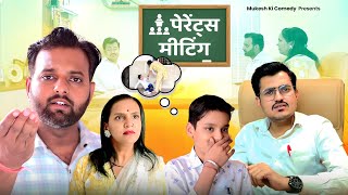 पेरेंट्स मीटिंग // आज कल की स्कूल // rajasthani haryanvi comedy // mukesh ki comedy