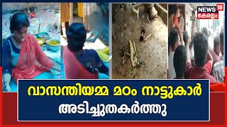 Pathanamthitta Black Magic | വീട് നാട്ടുകാർ അടിച്ചുതകർത്ത് പ്രതീകാത്മക ശുദ്ധിക്രിയ നടത്തി