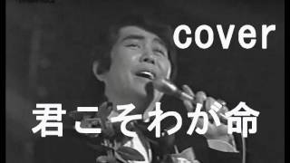 君こそわが命（水原弘） cover 唄：jun