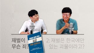 [재벌이 무슨 죄?] 2. 재벌은 한국에만 있는 괴물이라고?