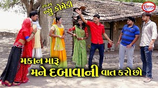 મકાન મારુ મને દબાવાની વાત કરો છો ! Makan Maru Mane Dabavani Vat Karo Chho ! Comedy Video 2021 ! SGS