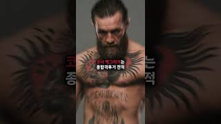 한국 특수부대 UDT 2명 VS UFC 챔피언 코너 맥그리거