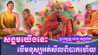 សង្គមយើងនេះ បើមនុស្សអត់សីលពិបាកហើយ ព្រះអង្គគ្រូ ហាក់ សៀងហៃ ទី២៦ កុម្ភៈ ២០២៥