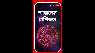 আজ নতুন পাওয়ার সম্ভাবনা কোন রাশির জাতকদের ? জেনে নিন আজকের রাশিফল