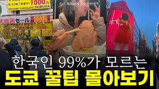 단돈 40만원으로 떠나는(모든 여행 경비) 도쿄 여행 꿀팁 몰아보기