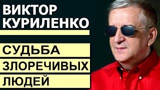 Судьба злоречивых людей. Проповедь Виктора Куриленко