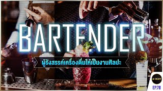 Bartender อาชีพศิลปินเดี่ยวที่หลายคนมองข้าม l Al Society EP.70