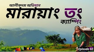 মারায়াং তং পাহাড়ে ক্যাম্পিং অভিজ্ঞতা | Dhaka  to marayong Tong | মেরাইথং | Alikadam  | Bandarban 🇧🇩