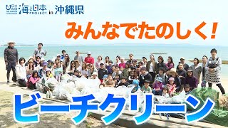 海DO宝～ゴミがすべての始まりだった。～ 日本財団 海と日本PROJECT in 沖縄県 2019 #04