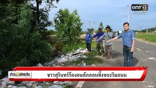 ชาวสุรินทร์ร้องคนลักลอบทิ้งขยะริมถนน | แคนช่วยได้ | ข่าวช่องวัน | one31