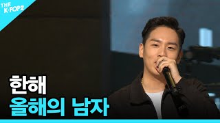 한해, 올해의 남자 │ 더 스테이지 빅 플레저 (THE STAGE Big Pleasure) [160210]