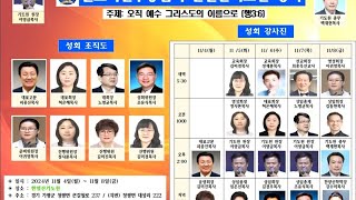 김동현목사-성령의 세례를 받으라/월부협주관성회 한얼산기도원 / 2024.11.8