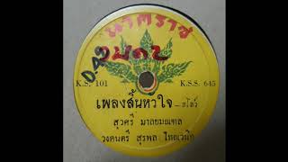 สิ้นหัวใจ ( ต้นฉบับแผ่นครั่ง) - สุวศรี มาลยมณฑล