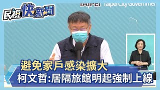 快新聞／避免家戶感染擴大　柯文哲：明起判定居隔者一律住旅館－民視新聞