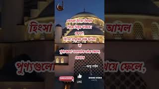 তোমরা হিংসা বিদ্বেষ থেকে নিবৃত্ত থাকবে। কেননা, হিংসা মানুষের...#shorts