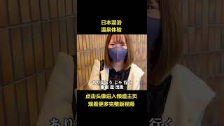 【日本生活】日本男女混浴溫泉，體驗一下，居然是這樣的？ #日本 #日本生活 #日本溫泉 #日本小姐姐 | 高興闖日本