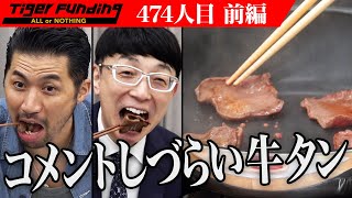 【前編】｢このプランはヤバい｣虎が危険信号を出す。サッカークラブが経営する焼肉屋を開きたい【金城 猛男】[474人目]令和の虎