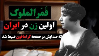 قمرالملوک وزیری [زندگینامه قمرالملوک اولین زن خواننده ایران که صداش روی صفحه گرامافون ضبط شد]