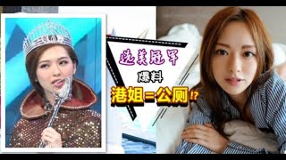 【美姐全都是'做X'!?】選美是為了嫁豪門? 馮盈盈脫口『港姐都是公廁』讓全場驚呆了…