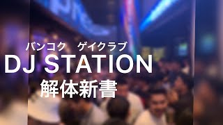 【海外移住：タイ】バンコクのゲイクラブ！DJ STATIONを自分なりに特色とか解説してみた【Gay-Vlog】