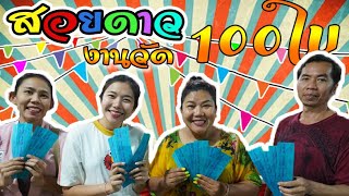 สอยดาว 100 ดวง! ได้รางวัลใหญ่โคตรคุ้ม !!!